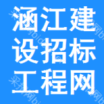 涵江区建设招标工程网