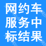 網(wǎng)約車(chē)服務(wù)中標(biāo)結(jié)果