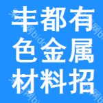 豐都有色金屬材料招標(biāo)公告