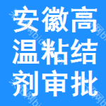 安徽高溫粘結(jié)劑審批公示