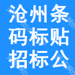 滄州條碼標(biāo)貼招標(biāo)公告