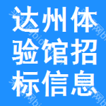 達(dá)州體驗(yàn)館招標(biāo)信息