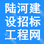 陆河建设招标工程网