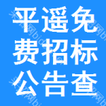平遥免费招标公告查询