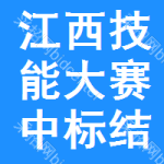 江西技能大賽中標(biāo)結(jié)果