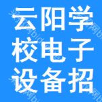 云陽(yáng)學(xué)校電子設(shè)備招標(biāo)公告