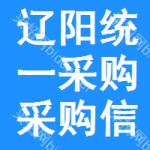 遼陽統(tǒng)一采購采購信息