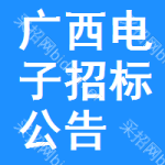 廣西電子招標(biāo)公告