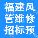 福建風(fēng)管維修招標(biāo)預(yù)告