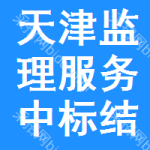 天津監(jiān)理服務(wù)中標(biāo)結(jié)果