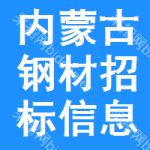 內(nèi)蒙古鋼材招標(biāo)信息