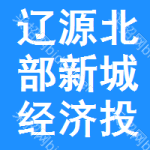 遼源北部新城經(jīng)濟投資開發(fā)有限責任公司