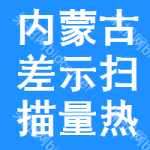 內(nèi)蒙古差示掃描量熱招標(biāo)信息