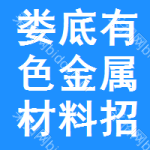 婁底有色金屬材料招標信息