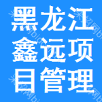 黑龙江省鑫远项目管理有限公司