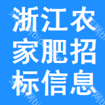 浙江農(nóng)家肥招標信息