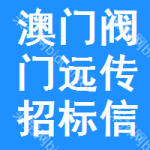 澳門閥門遠(yuǎn)傳招標(biāo)信息