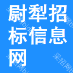 尉犁招标信息网