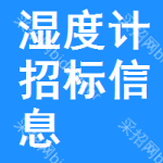 濕度計(jì)招標(biāo)信息