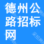 德州公路招标网