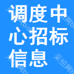 調(diào)度中心招標(biāo)信息