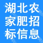 湖北農(nóng)家肥招標(biāo)信息