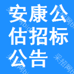 安康公估招標(biāo)公告