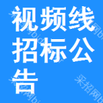 視頻線招標(biāo)公告