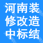 河南裝修改造中標(biāo)結(jié)果