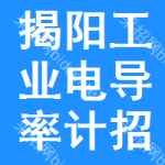 揭陽工業(yè)電導(dǎo)率計招標(biāo)公告