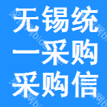 無錫統(tǒng)一采購(gòu)采購(gòu)信息