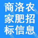 商洛農(nóng)家肥招標(biāo)信息