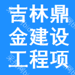 吉林鼎金建設工程項目管理有限公