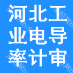 河北工業(yè)電導(dǎo)率計審批公示