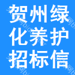 賀州綠化養(yǎng)護(hù)招標(biāo)信息