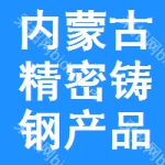 內(nèi)蒙古精密鑄鋼產(chǎn)品招標(biāo)變更