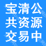 宝清公共资源交易中心