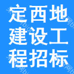 定西地区建设工程招标网