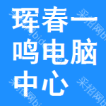 琿春市一鳴電腦中心