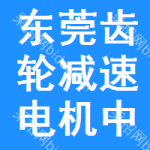 東莞齒輪減速電機中標結果