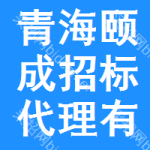 青海颐成招标代理有限公司