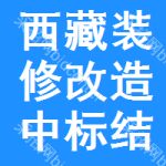 西藏裝修改造中標(biāo)結(jié)果