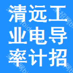 清遠(yuǎn)工業(yè)電導(dǎo)率計(jì)招標(biāo)公告