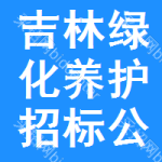 吉林綠化養(yǎng)護(hù)招標(biāo)公告