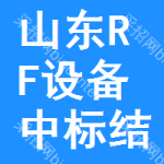 山東RF設(shè)備中標(biāo)結(jié)果