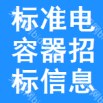 標(biāo)準(zhǔn)電容器招標(biāo)信息