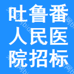 吐鲁番人民医院招标信息
