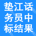 墊江話(huà)務(wù)員中標(biāo)結(jié)果