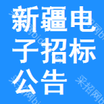 新疆電子招標(biāo)公告