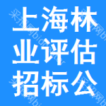 上海林業(yè)評估招標(biāo)公告